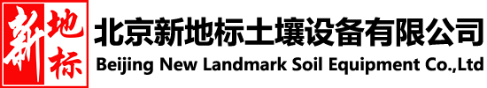 北京新地標土壤設(shè)備有限公司